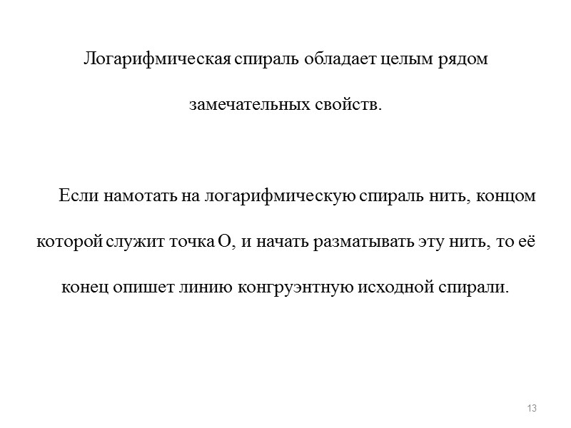 13 Логарифмическая спираль обладает целым рядом замечательных свойств.      